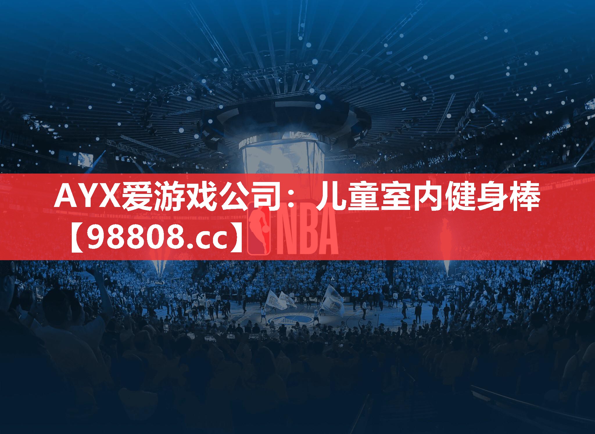 AYX爱游戏公司：儿童室内健身棒