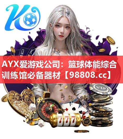 AYX爱游戏公司：篮球体能综合训练馆必备器材