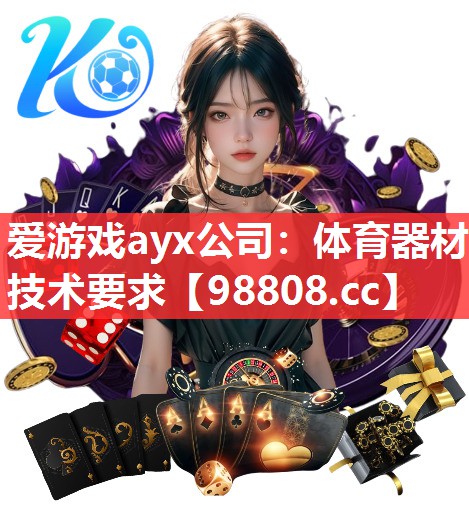 爱游戏ayx公司：体育器材技术要求