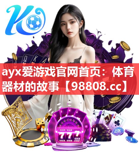 ayx爱游戏官网首页：体育器材的故事