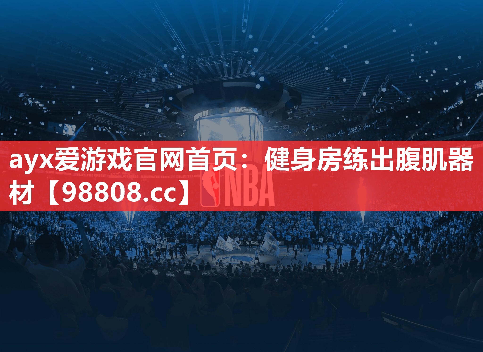 ayx爱游戏官网首页：健身房练出腹肌器材