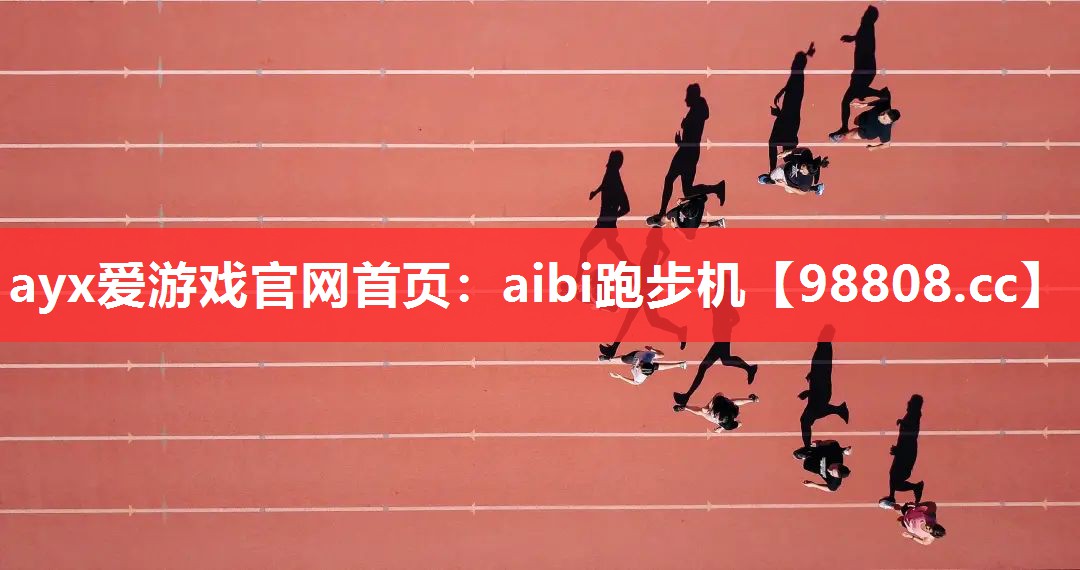 ayx爱游戏官网首页：aibi跑步机