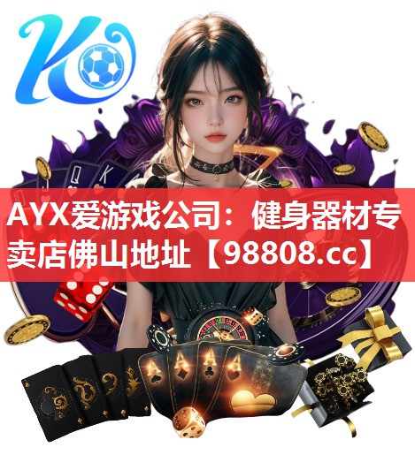 AYX爱游戏公司：健身器材专卖店佛山地址