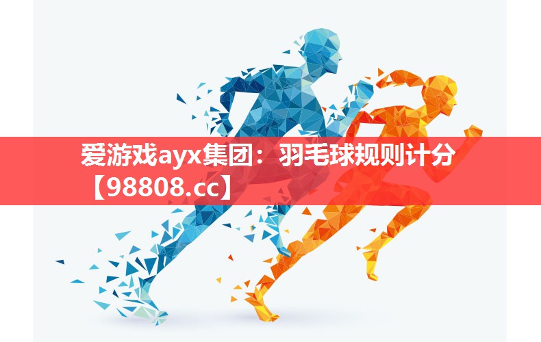 爱游戏ayx集团：羽毛球规则计分