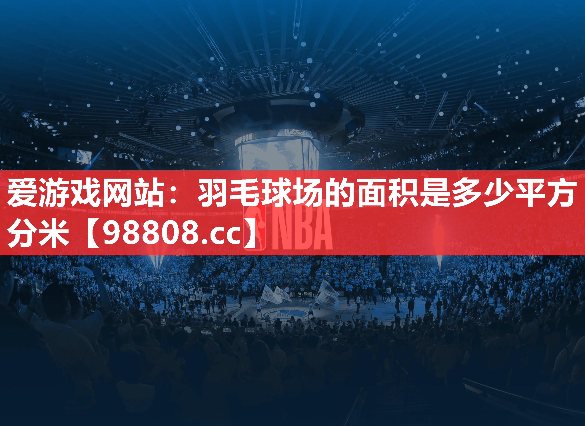 爱游戏网站：羽毛球场的面积是多少平方分米