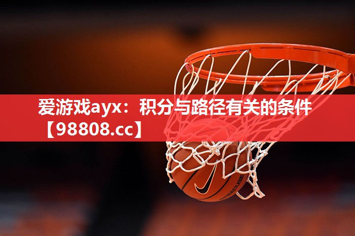 爱游戏ayx：积分与路径有关的条件