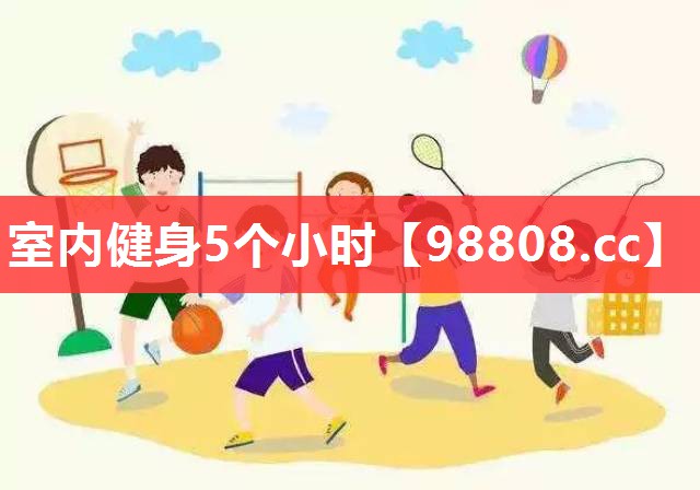 室内健身5个小时