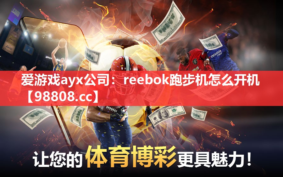 reebok跑步机怎么开机