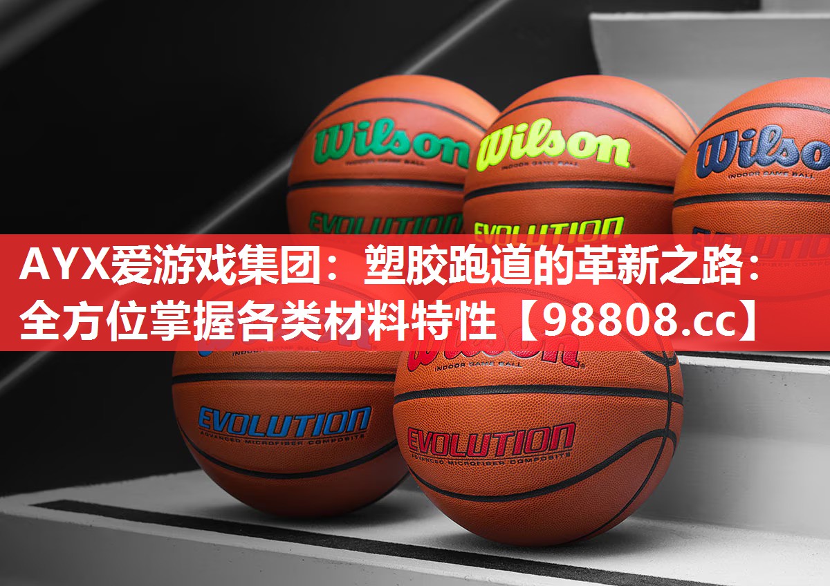 塑胶跑道的革新之路:全方位掌握各类材料特性 塑胶跑道的革新之路:全方位掌握各类材料特性