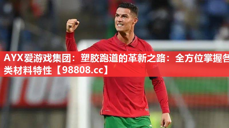 塑胶跑道的革新之路:全方位掌握各类材料特性 塑胶跑道的革新之路:全方位掌握各类材料特性