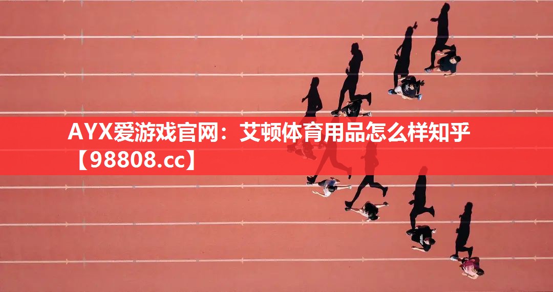 艾顿体育用品怎么样知乎 艾顿体育用品怎么样知乎