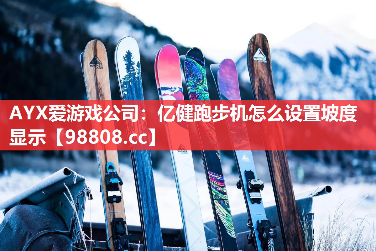 亿健跑步机怎么设置坡度显示 亿健跑步机怎么设置坡度显示