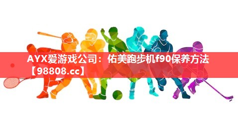 佑美跑步机f90保养方法 佑美跑步机f90保养方法