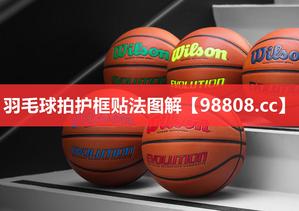 羽毛球拍护框贴法图解 羽毛球拍护框贴法图解
