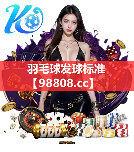 羽毛球发球标准 羽毛球发球标准