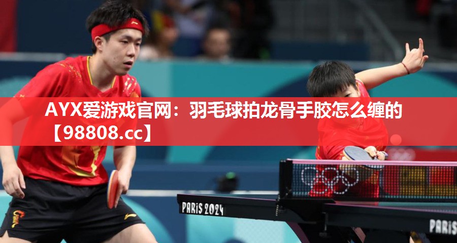 羽毛球拍龙骨手胶怎么缠的 羽毛球拍龙骨手胶怎么缠的