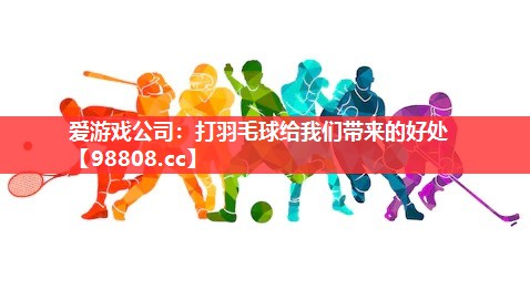 打羽毛球给我们带来的好处 打羽毛球给我们带来的好处