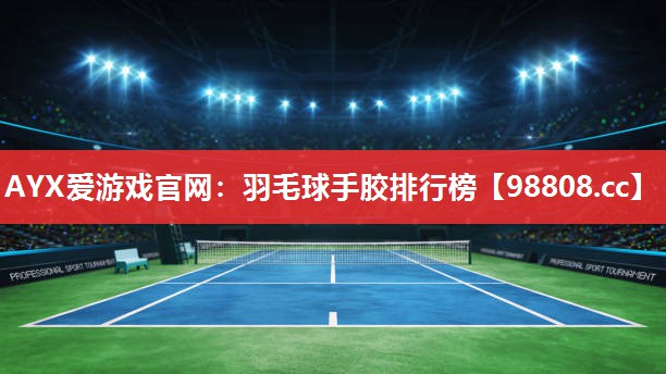 羽毛球手胶排行榜 羽毛球手胶排行榜