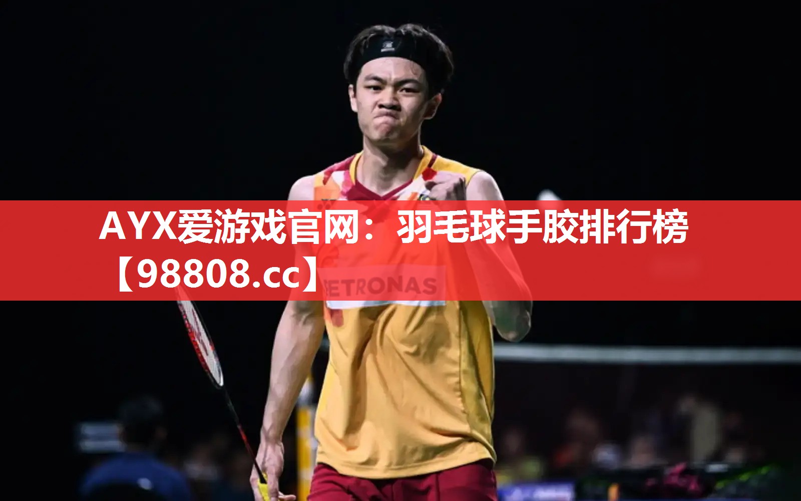 羽毛球手胶排行榜 羽毛球手胶排行榜
