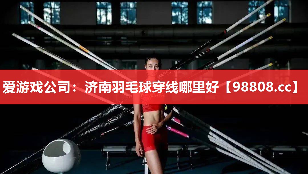 济南羽毛球穿线哪里好 济南羽毛球穿线哪里好