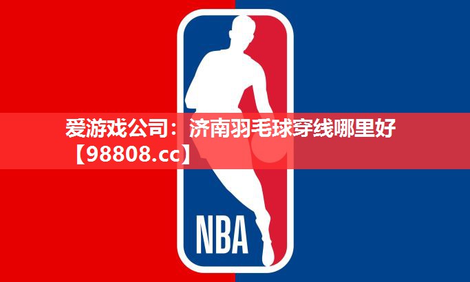 济南羽毛球穿线哪里好 济南羽毛球穿线哪里好