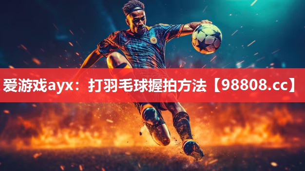 打羽毛球握拍方法 打羽毛球握拍方法