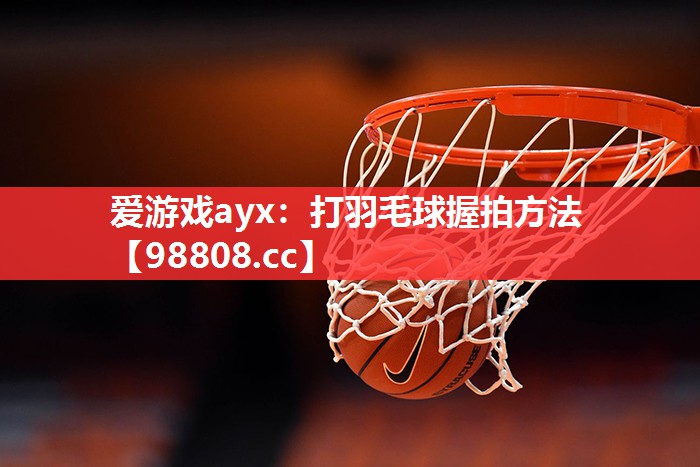打羽毛球握拍方法 打羽毛球握拍方法
