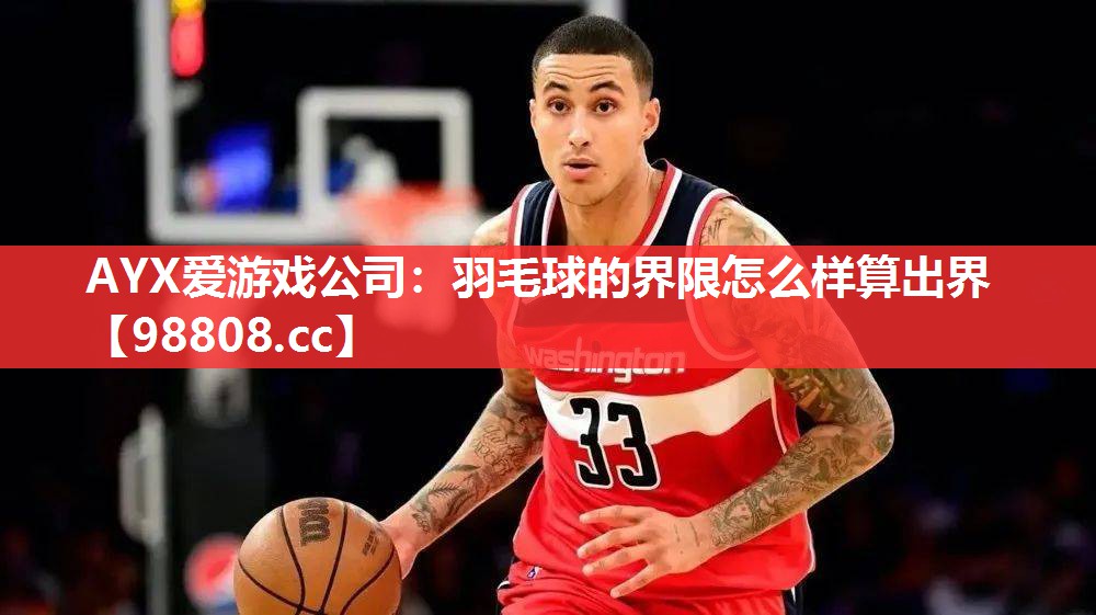 羽毛球的界限怎么样算出界 羽毛球的界限怎么样算出界