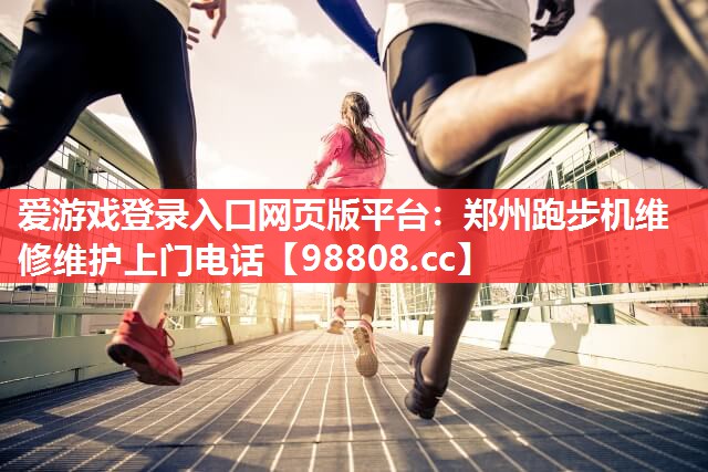 郑州跑步机维修维护上门电话 郑州跑步机维修维护上门电话