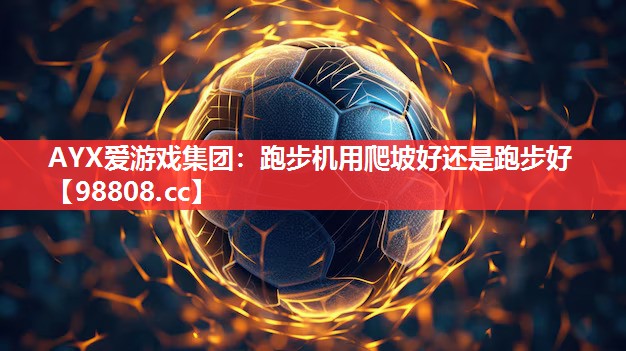 跑步机用爬坡好还是跑步好 跑步机用爬坡好还是跑步好